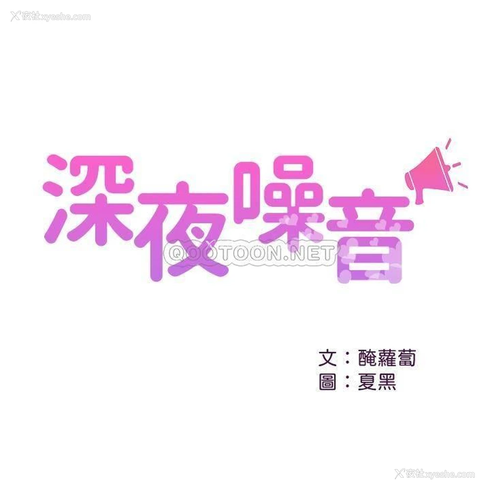 1P - 深夜噪音