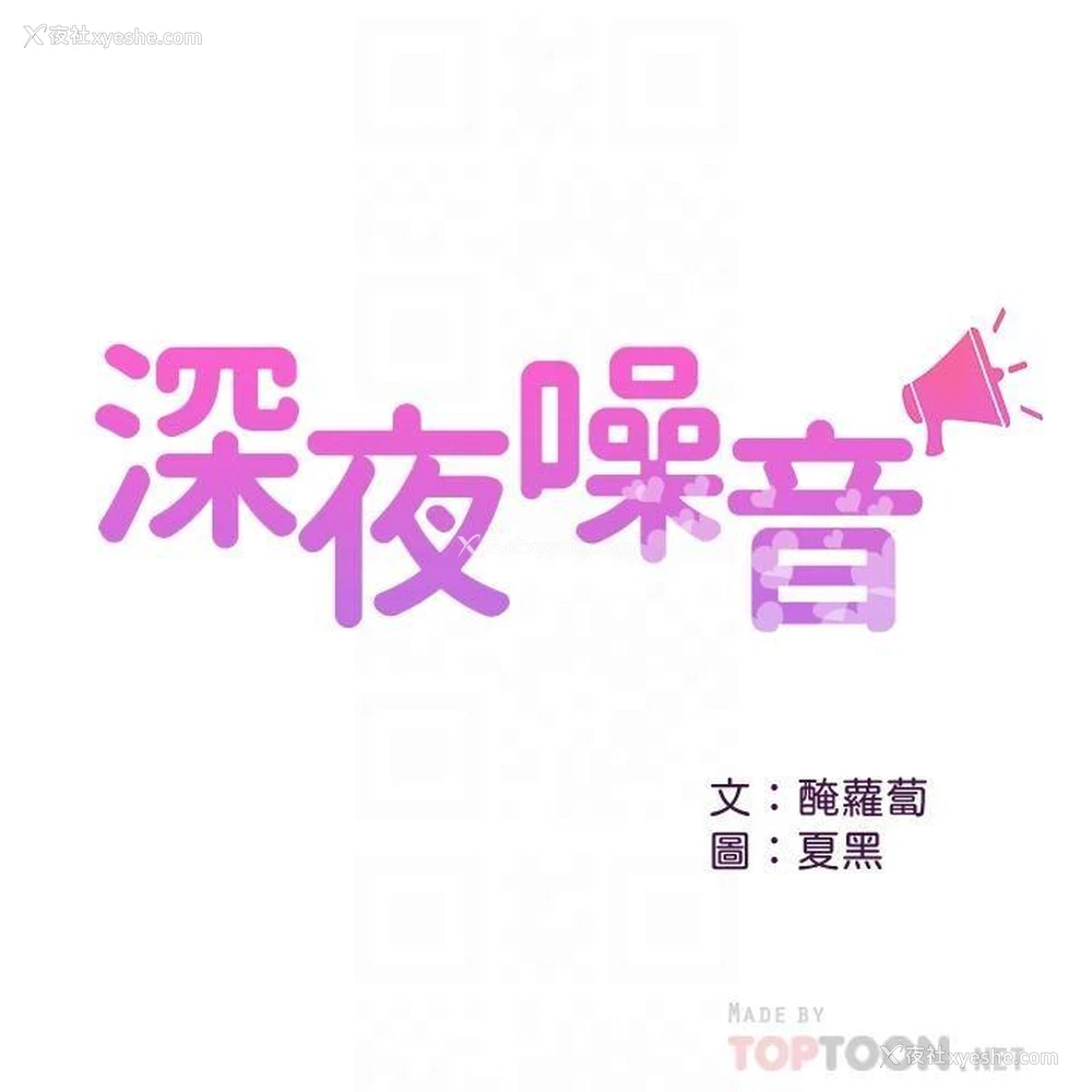 3P - 深夜噪音
