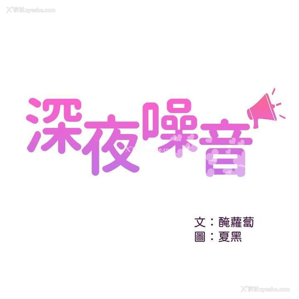 2P - 深夜噪音