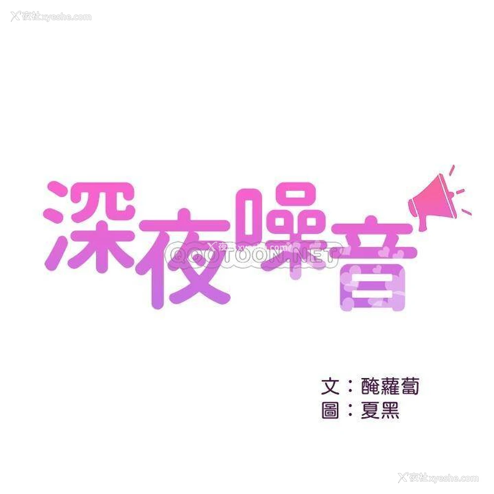 2P - 深夜噪音