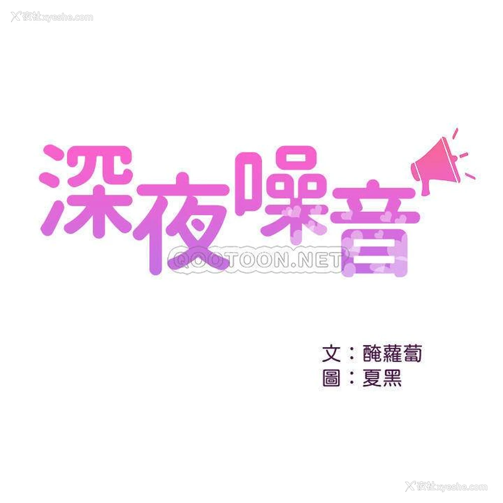 1P - 深夜噪音