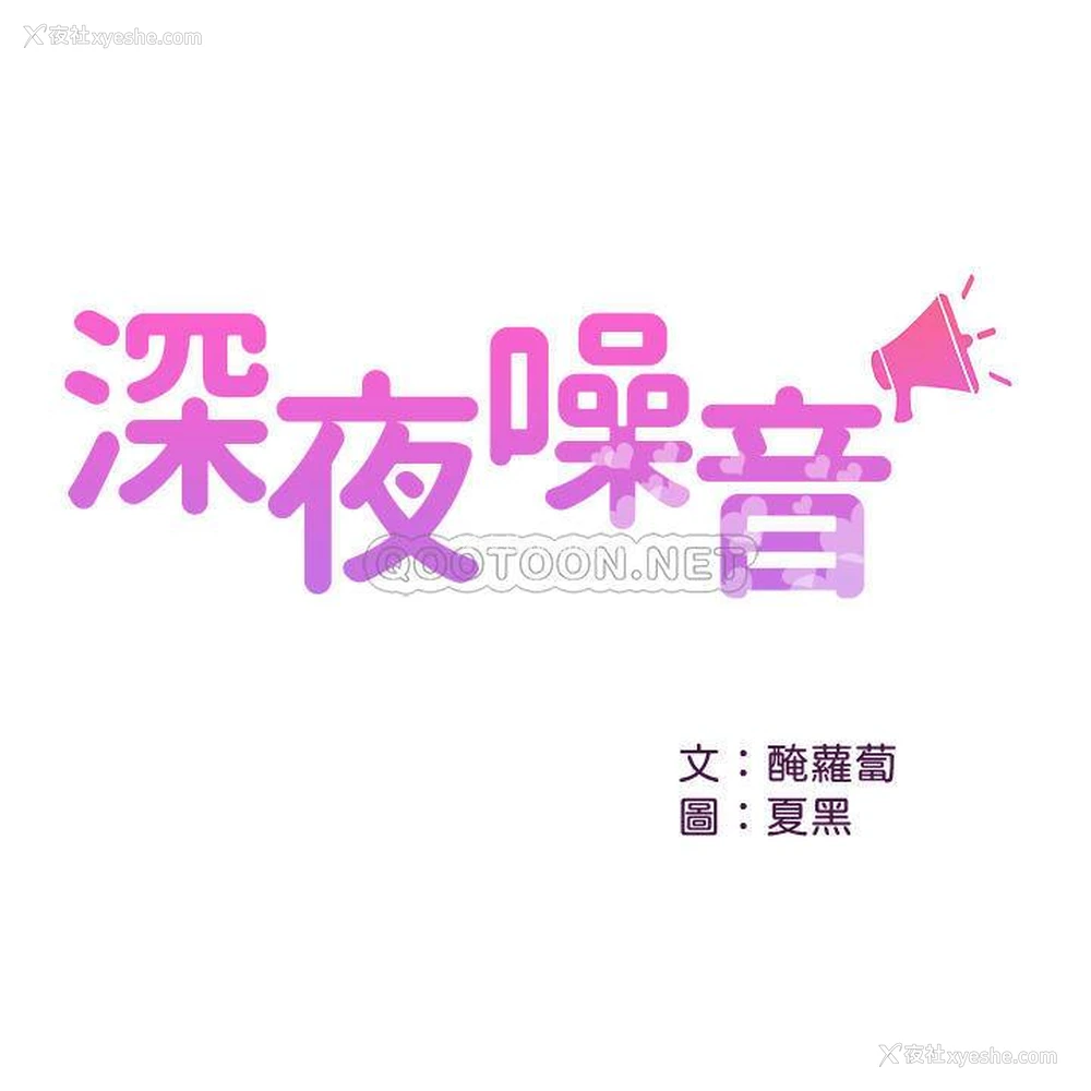 1P - 深夜噪音