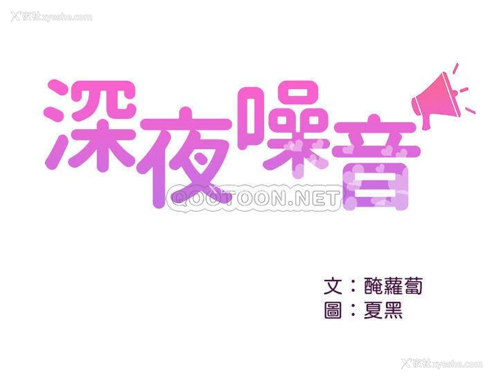 1P - 深夜噪音