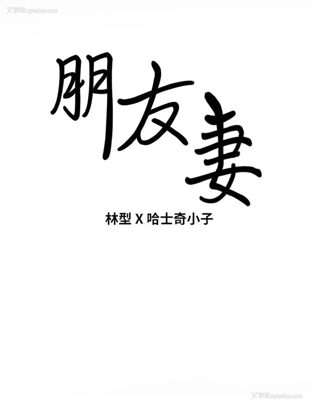 42P - 朋友妻