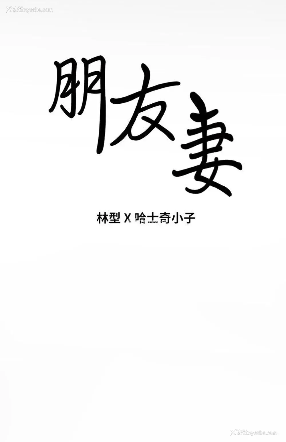 43P - 朋友妻