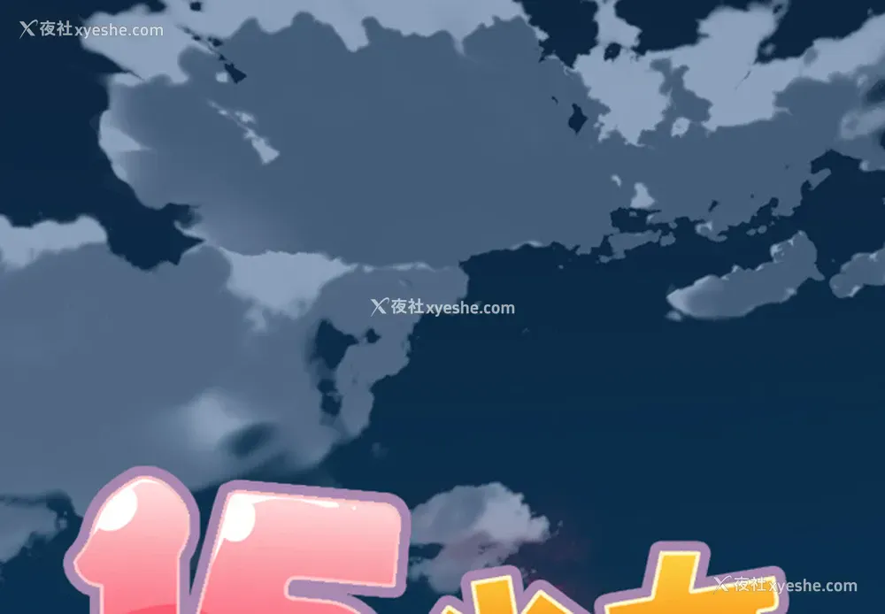 1P - 15少女漂流记