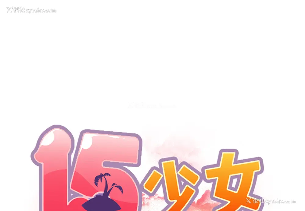 2P - 15少女漂流记