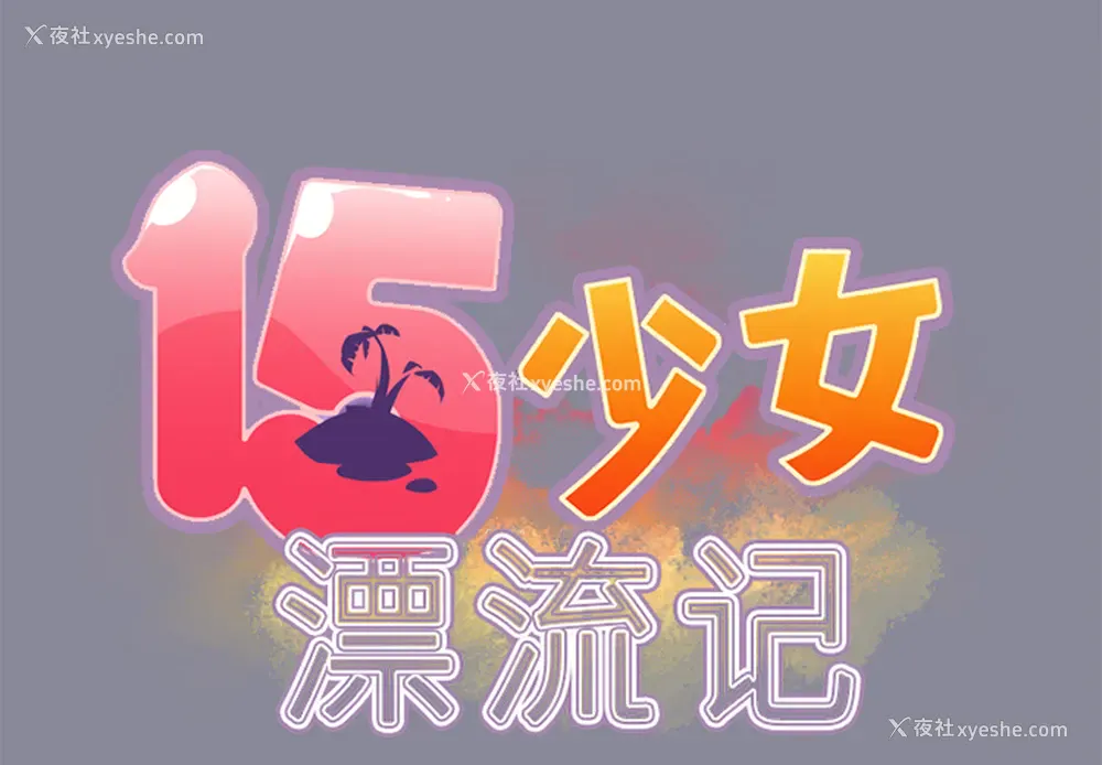 2P - 15少女漂流记