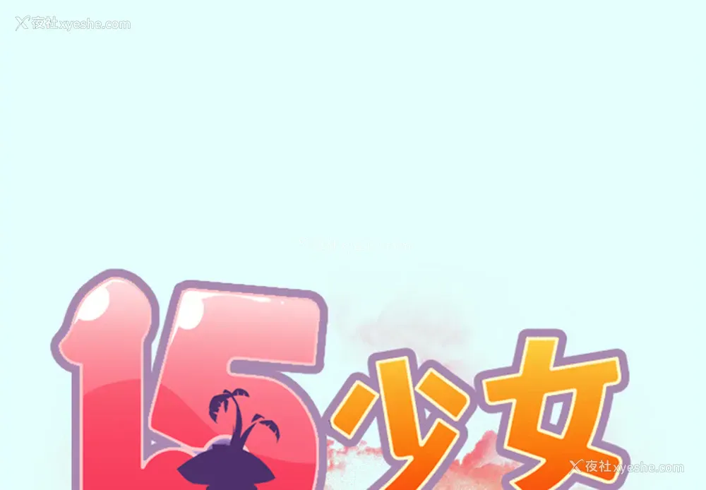 2P - 15少女漂流记