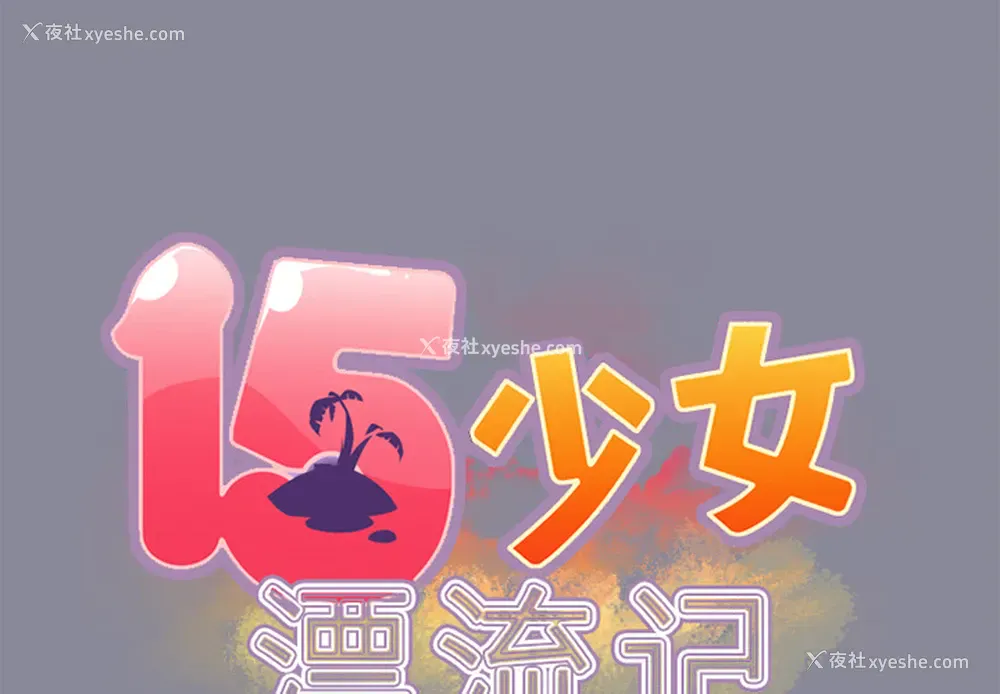 2P - 15少女漂流记