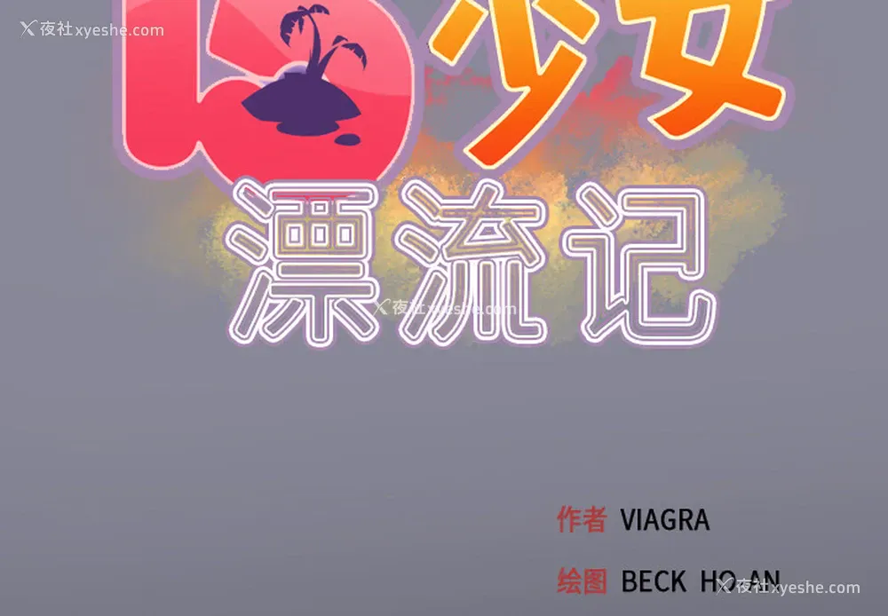 2P - 15少女漂流记