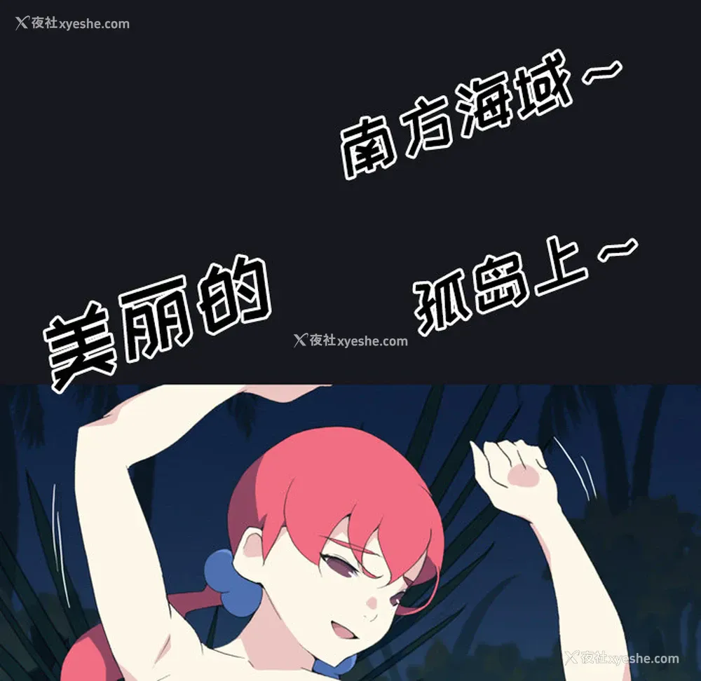 8P - 15少女漂流记