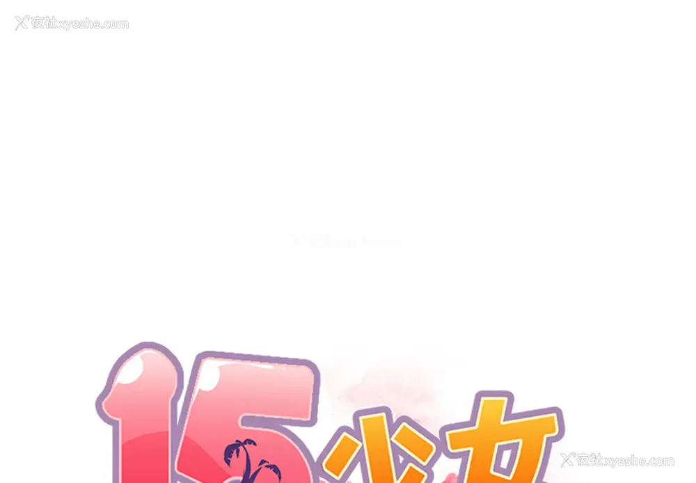 1P - 15少女漂流记