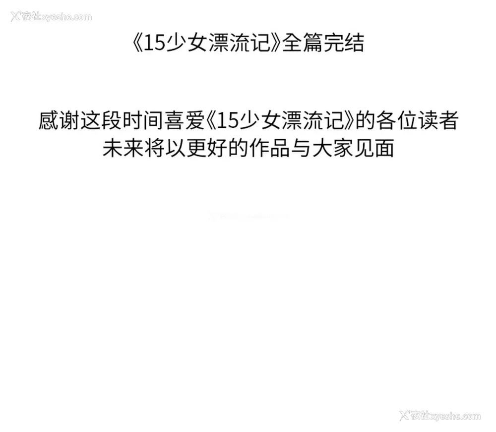 101P - 15少女漂流记