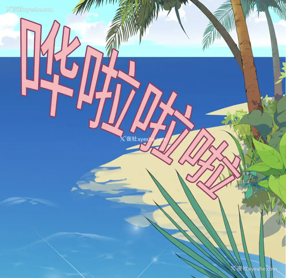 23P - 15少女漂流记
