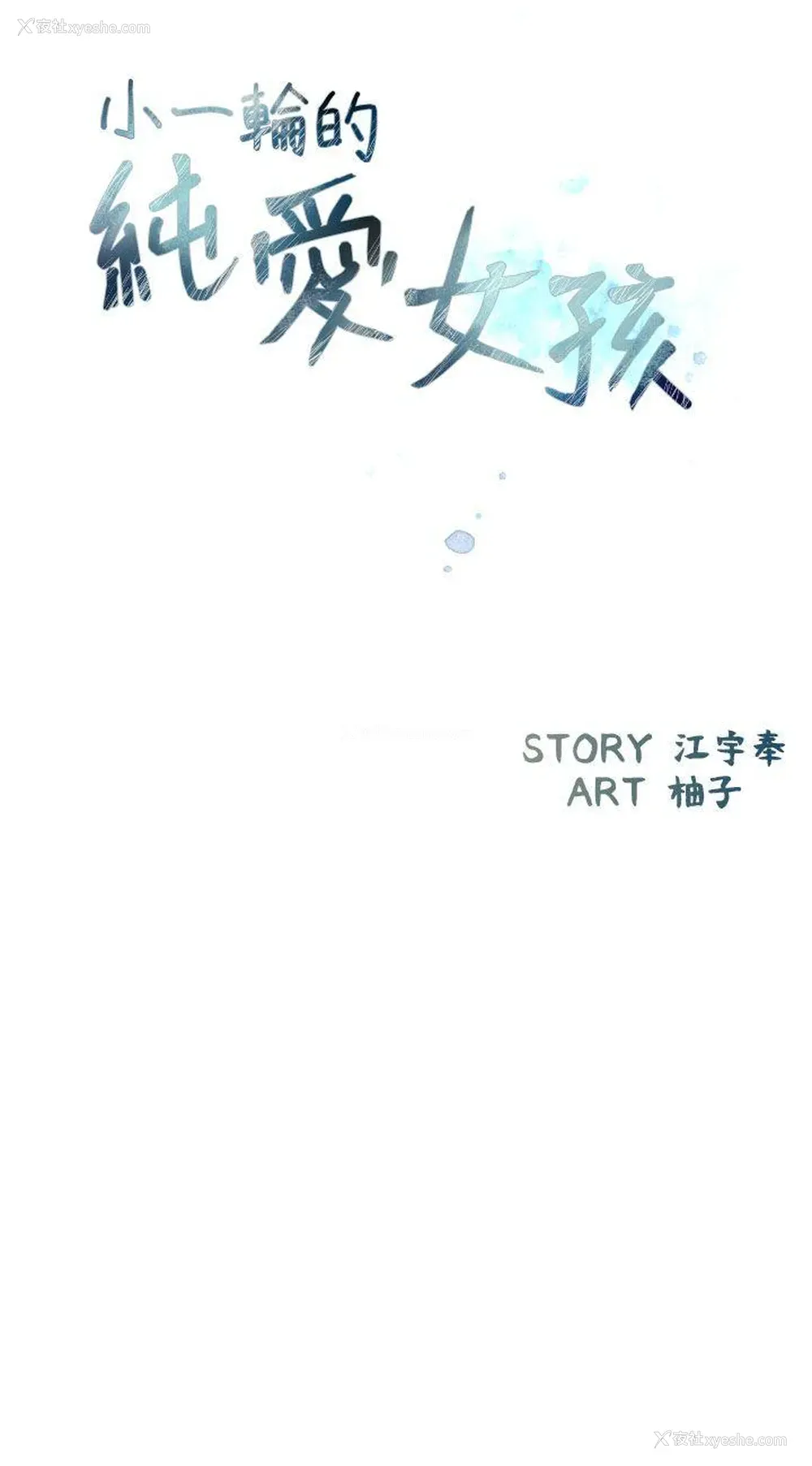 6P - 小一轮的纯爱女孩