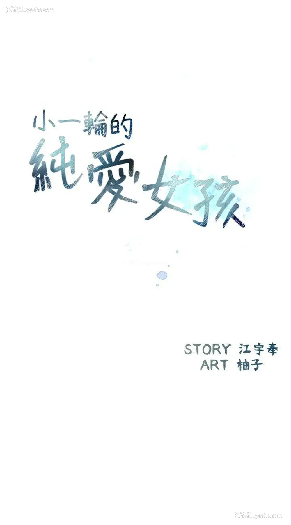 3P - 小一轮的纯爱女孩