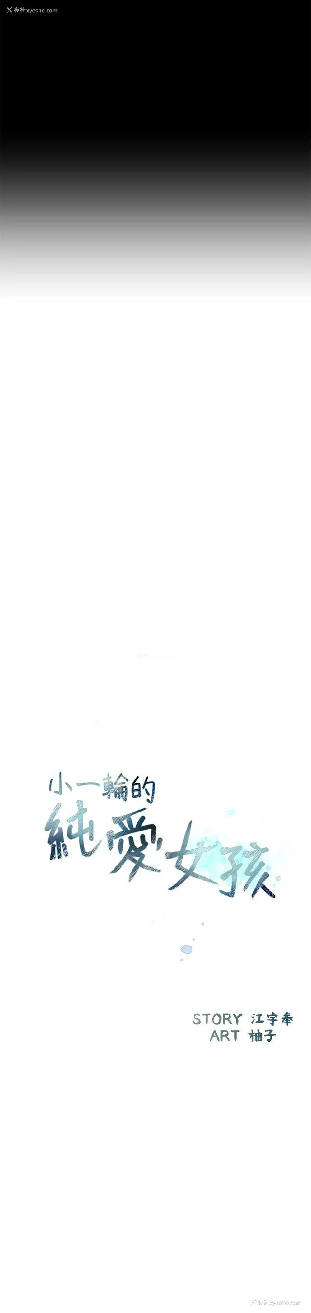 17P - 小一轮的纯爱女孩