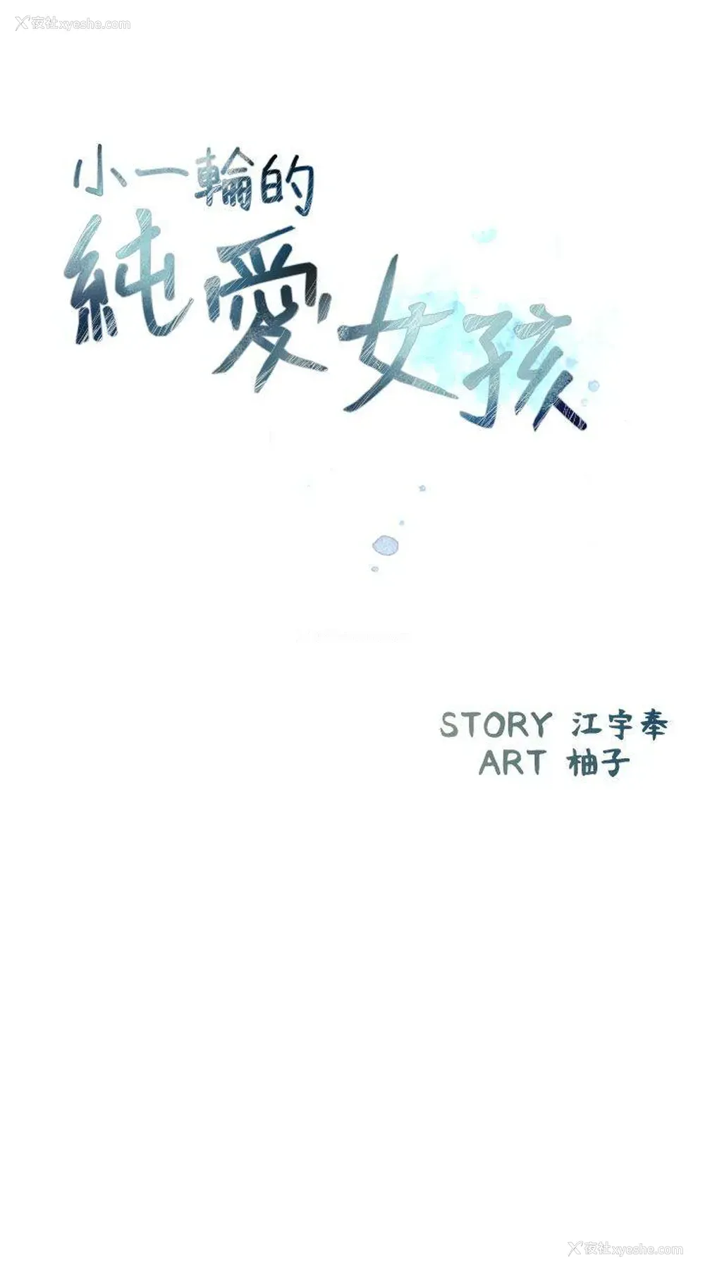 9P - 小一轮的纯爱女孩