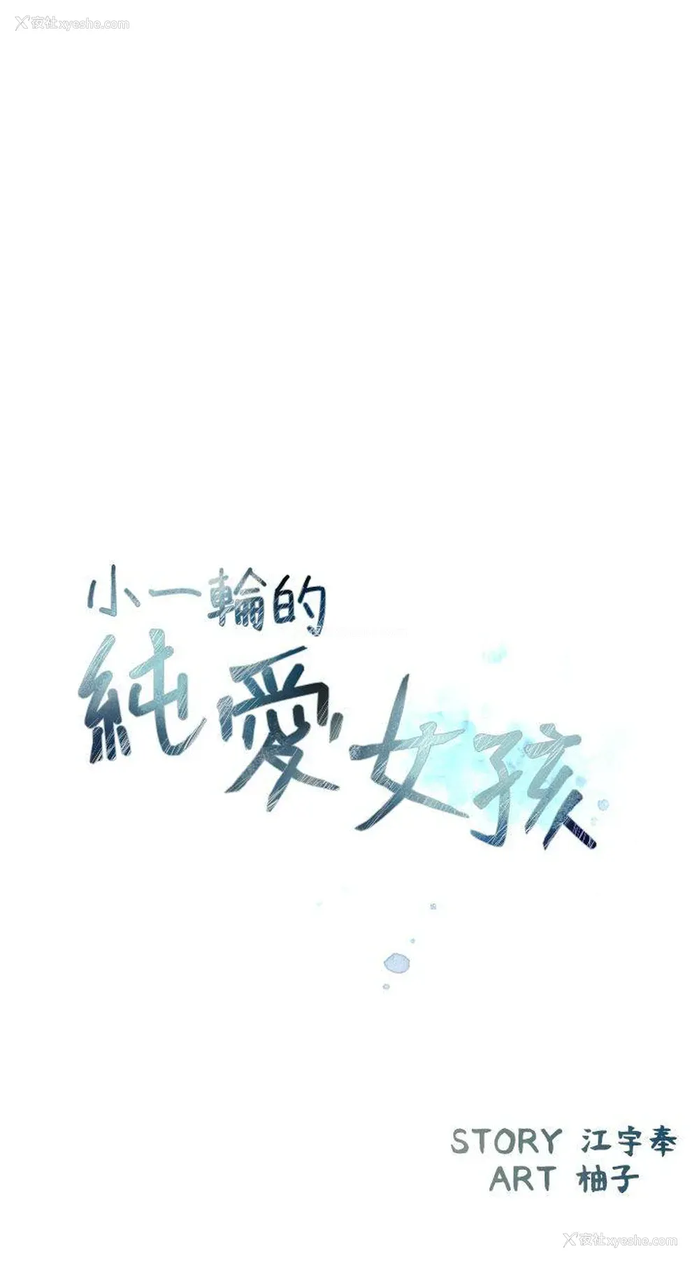 3P - 小一轮的纯爱女孩