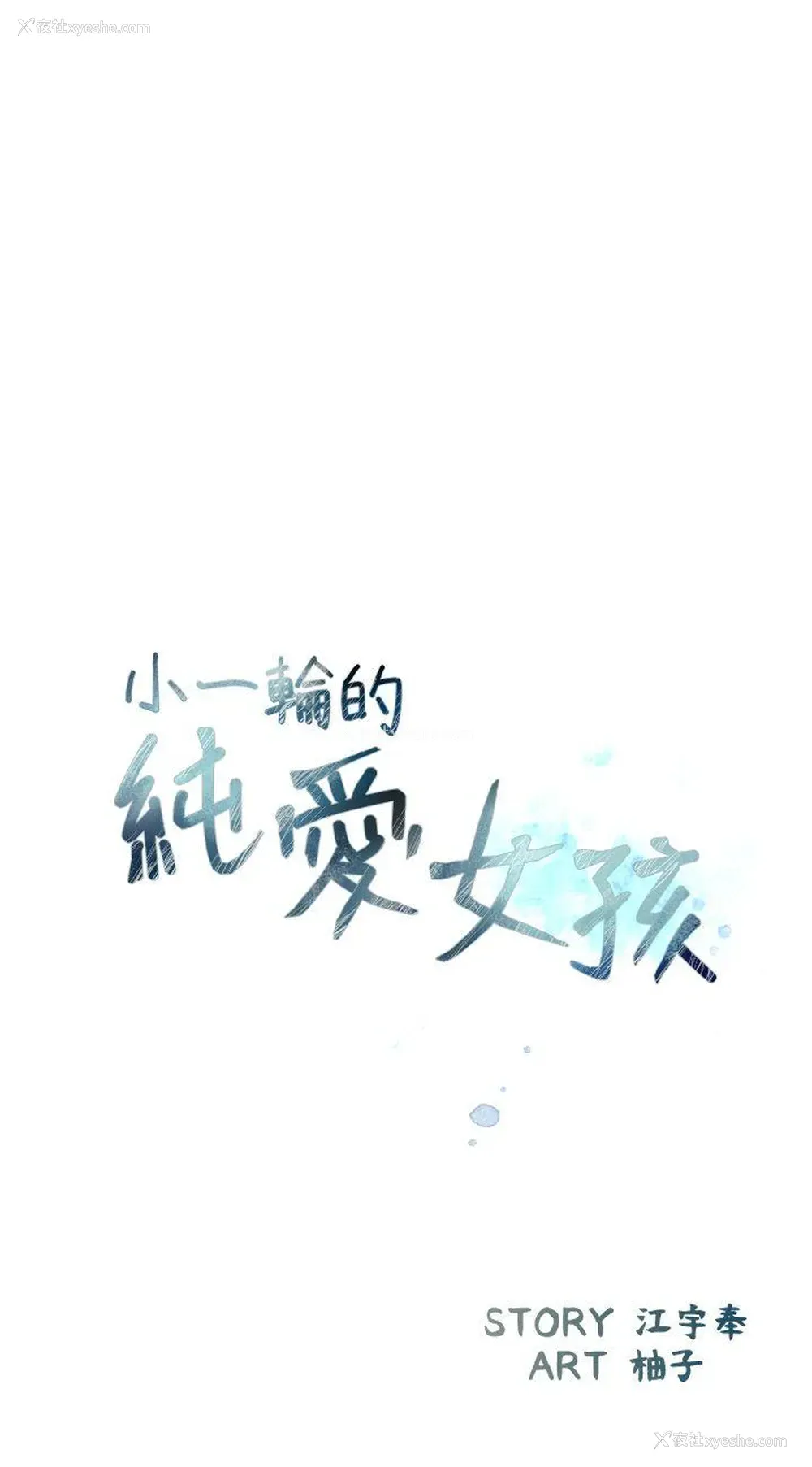 8P - 小一轮的纯爱女孩