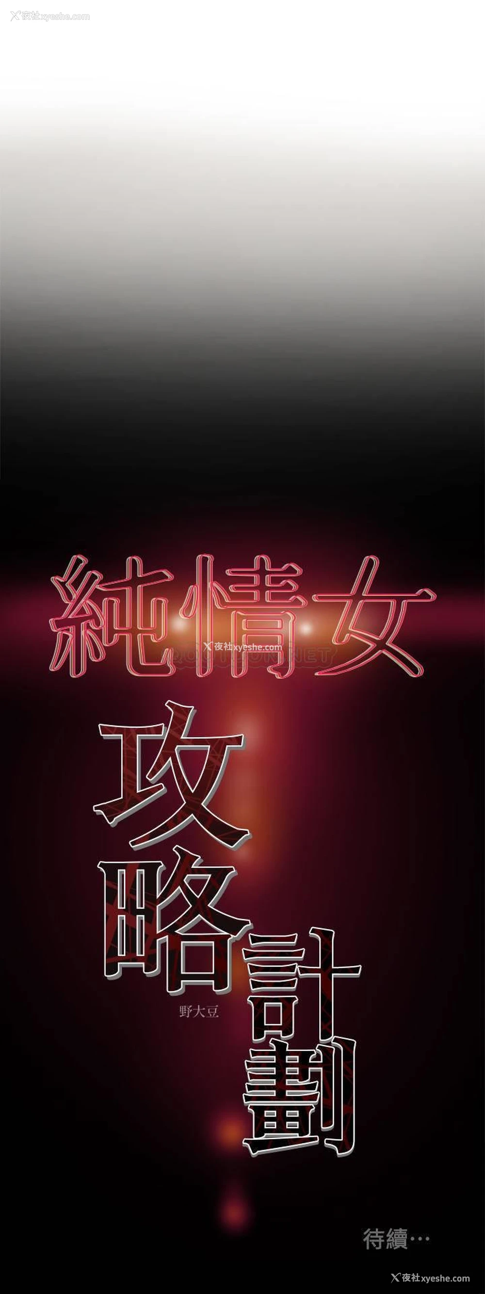39P - 纯情女攻略计划