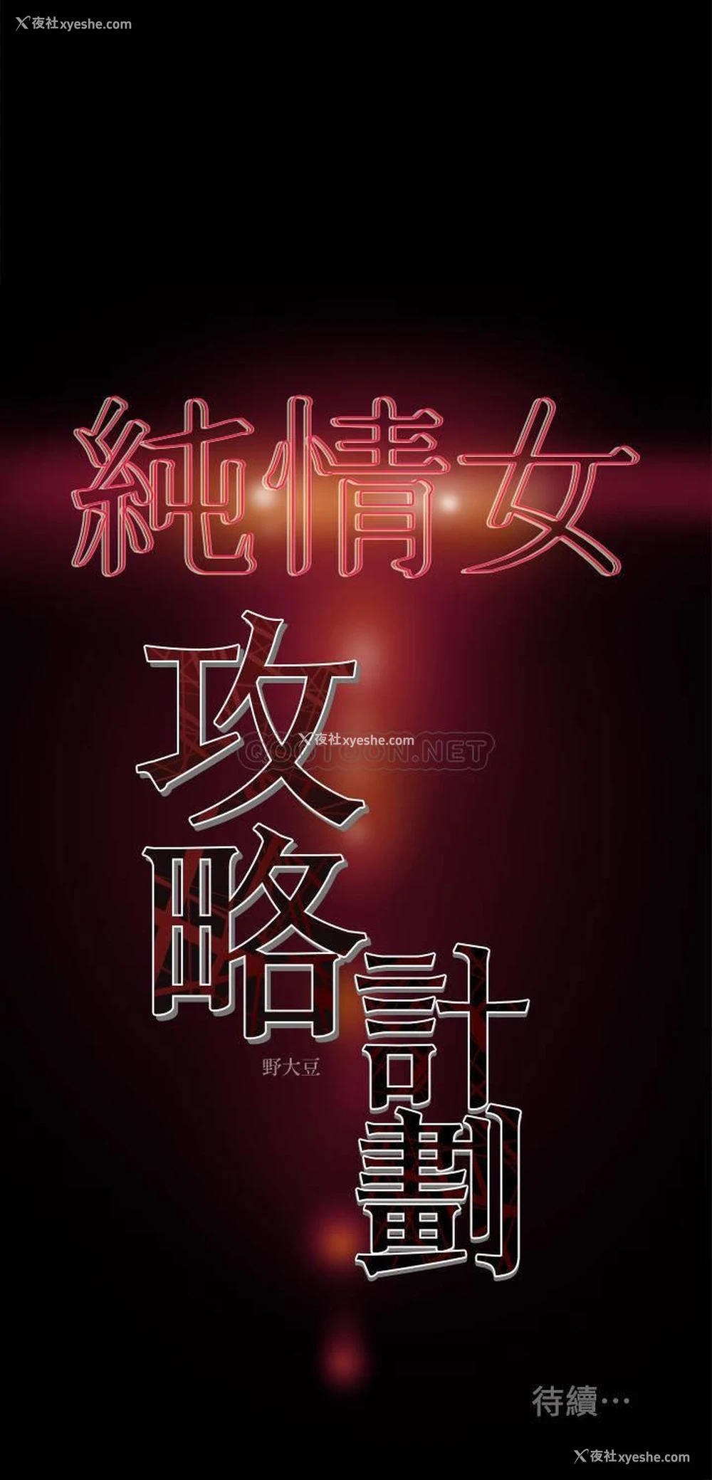 36P - 纯情女攻略计划