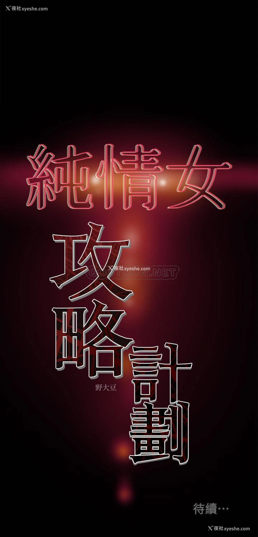 37P - 纯情女攻略计划