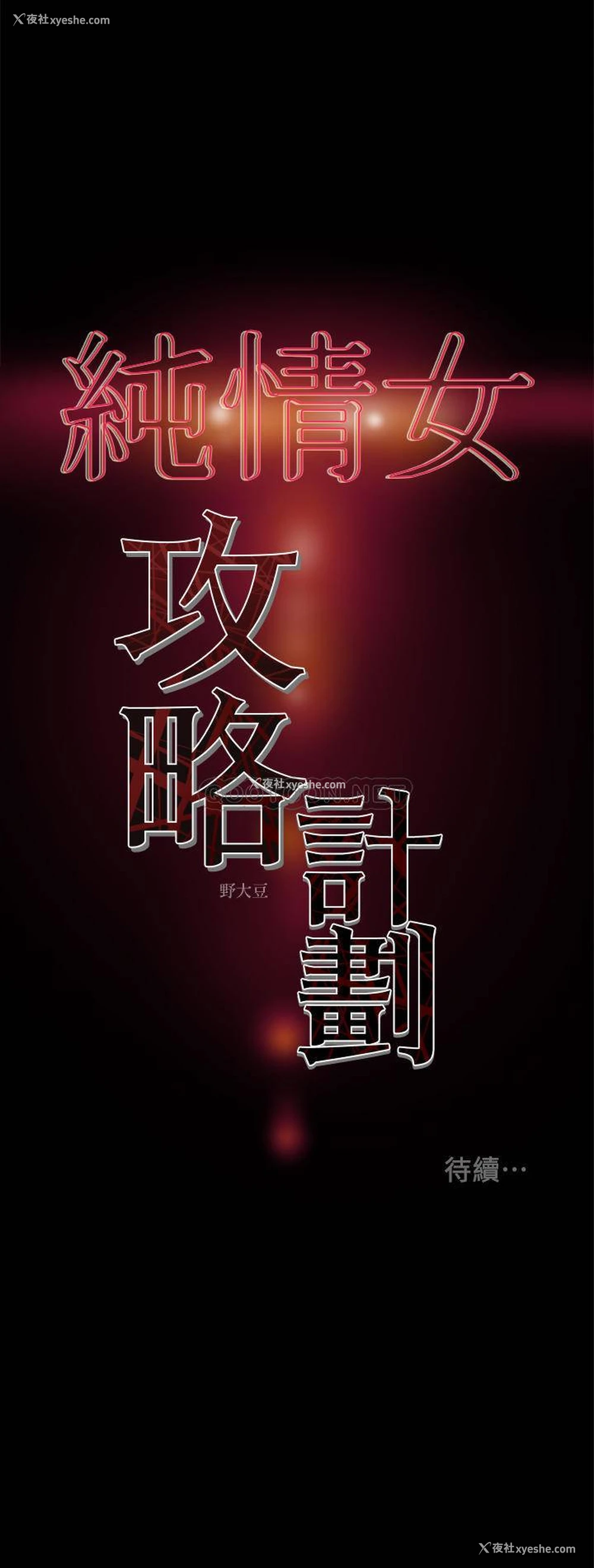 42P - 纯情女攻略计划