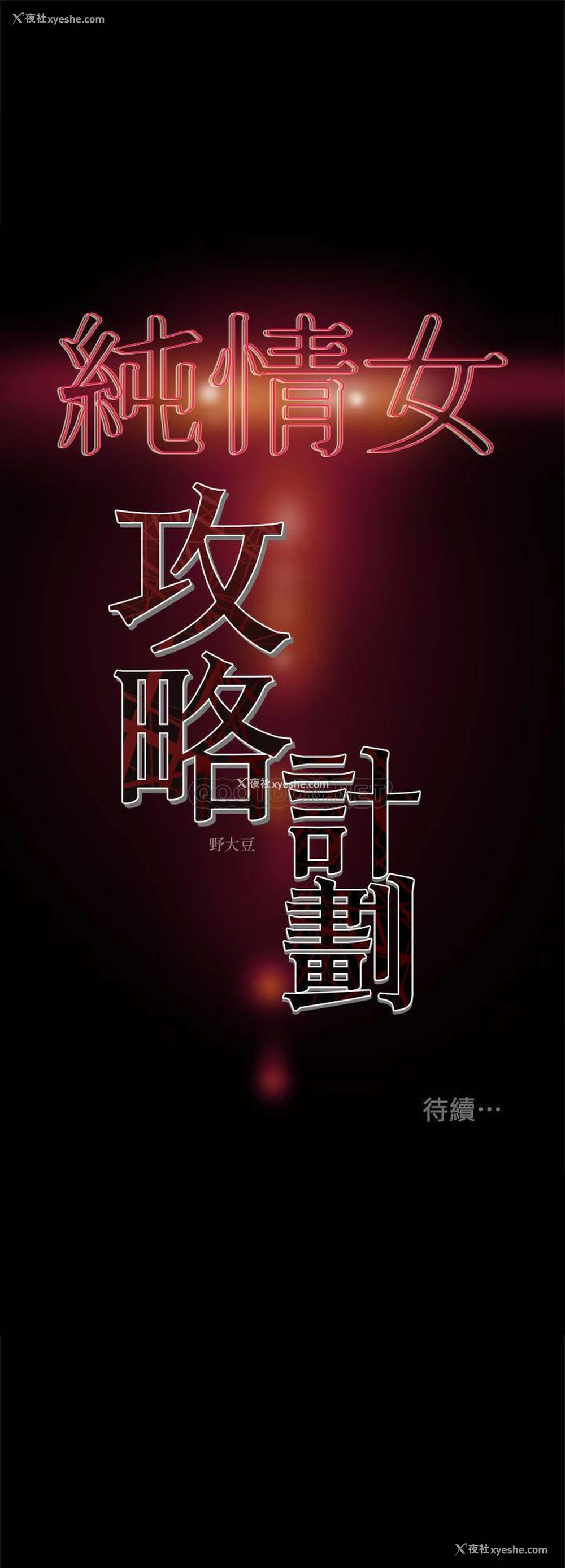41P - 纯情女攻略计划