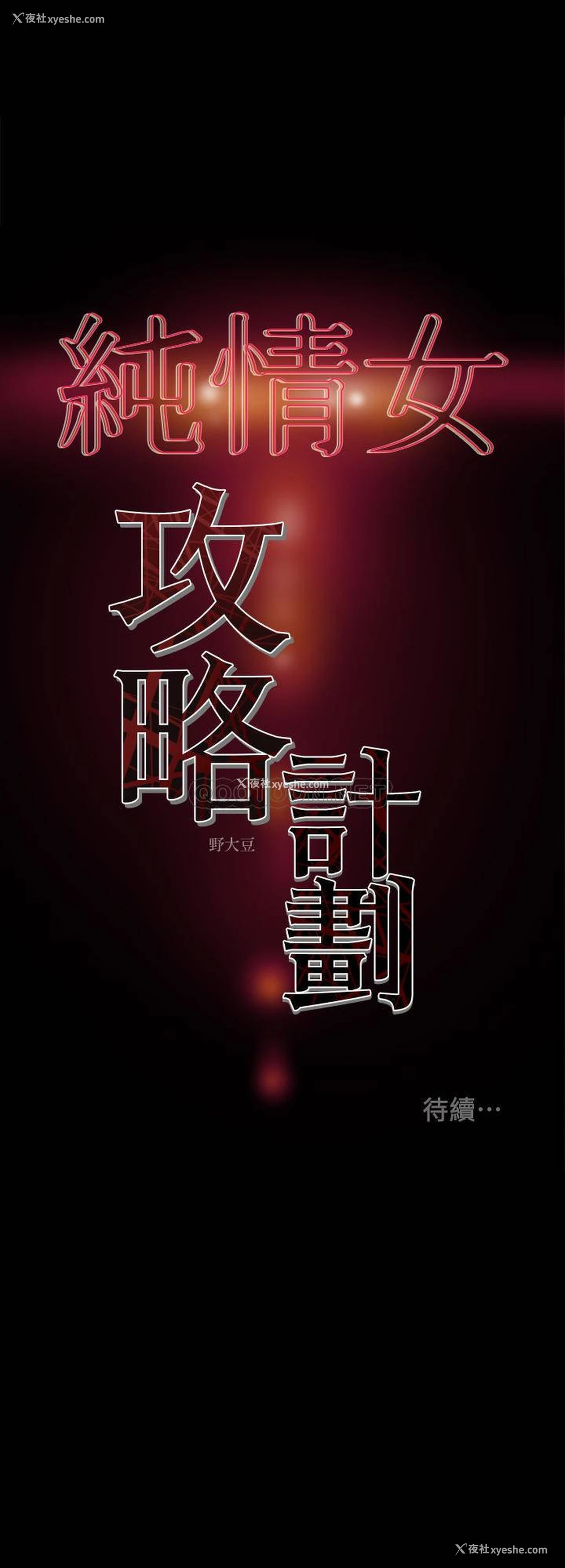 44P - 纯情女攻略计划
