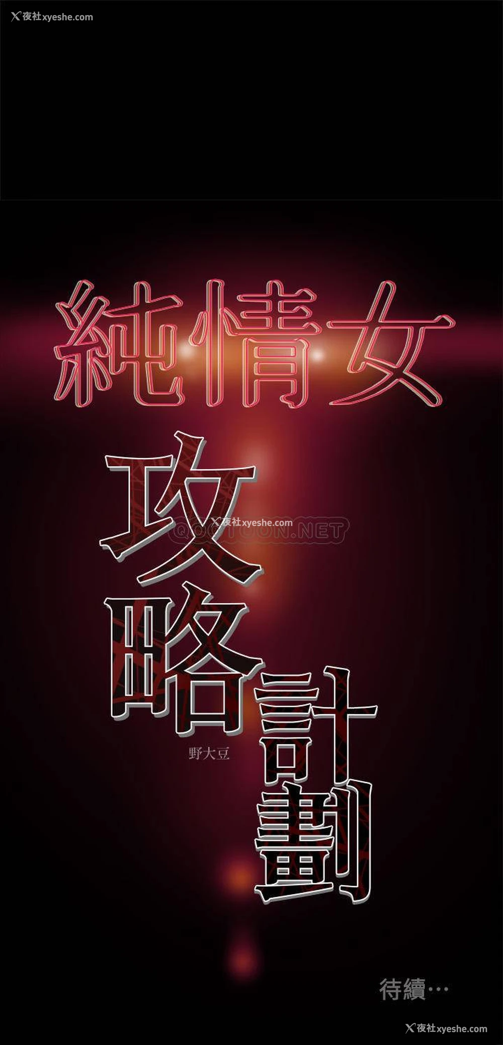 45P - 纯情女攻略计划