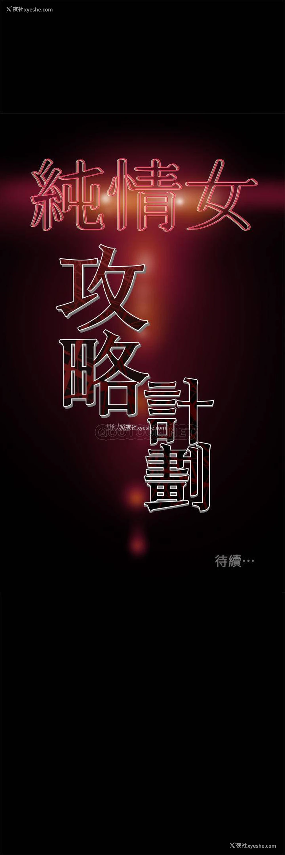 44P - 纯情女攻略计划