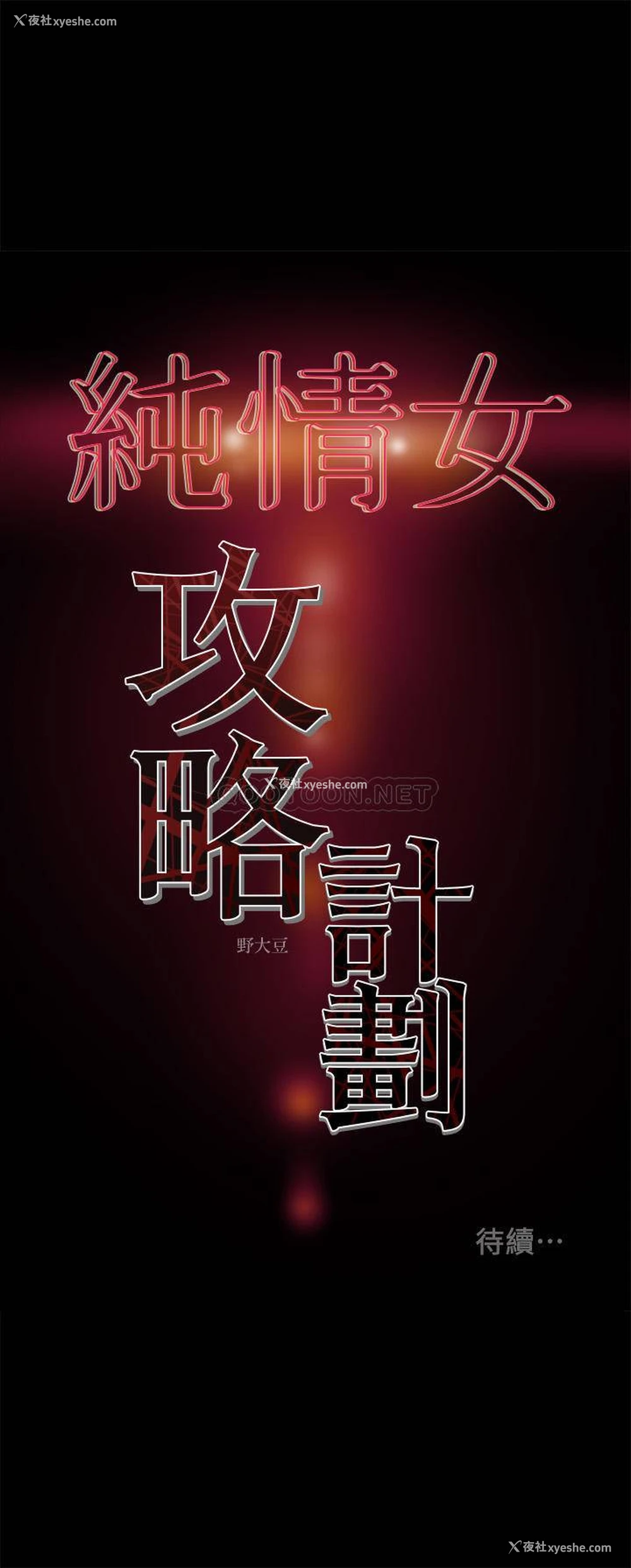 48P - 纯情女攻略计划