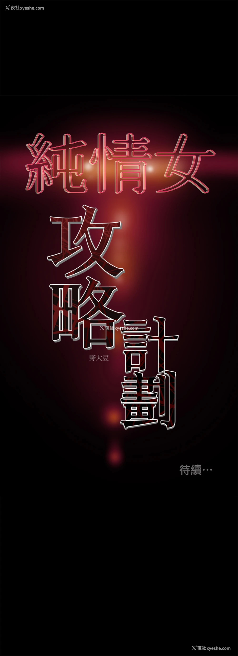 45P - 纯情女攻略计划