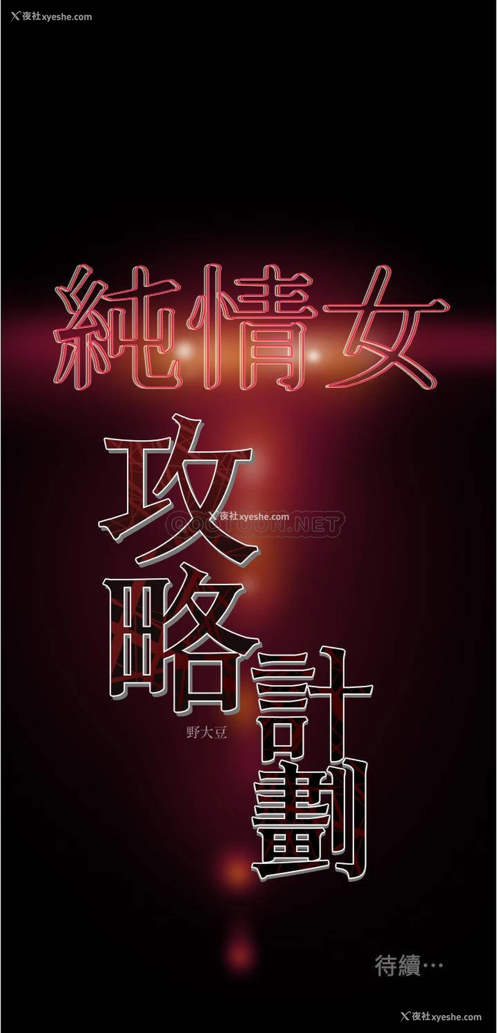 48P - 纯情女攻略计划