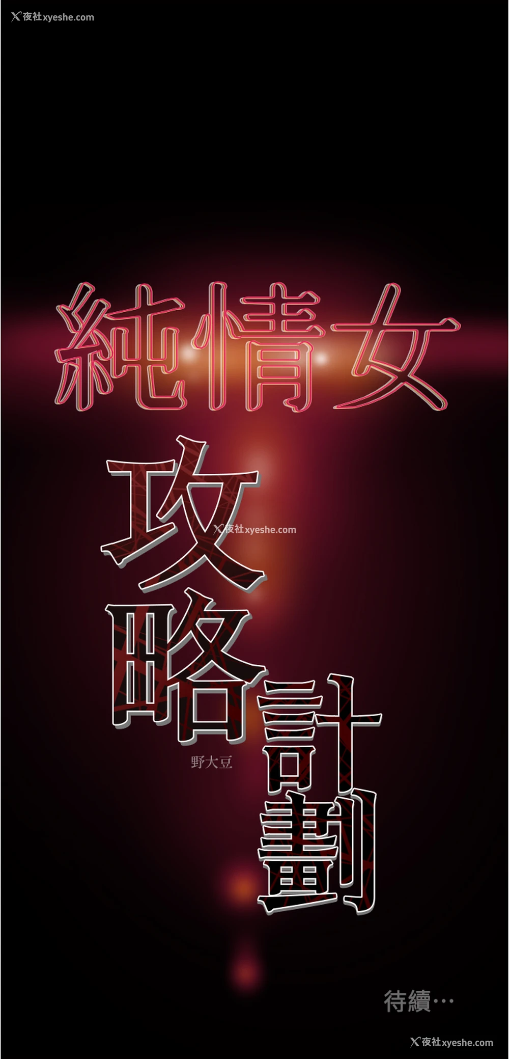 45P - 纯情女攻略计划