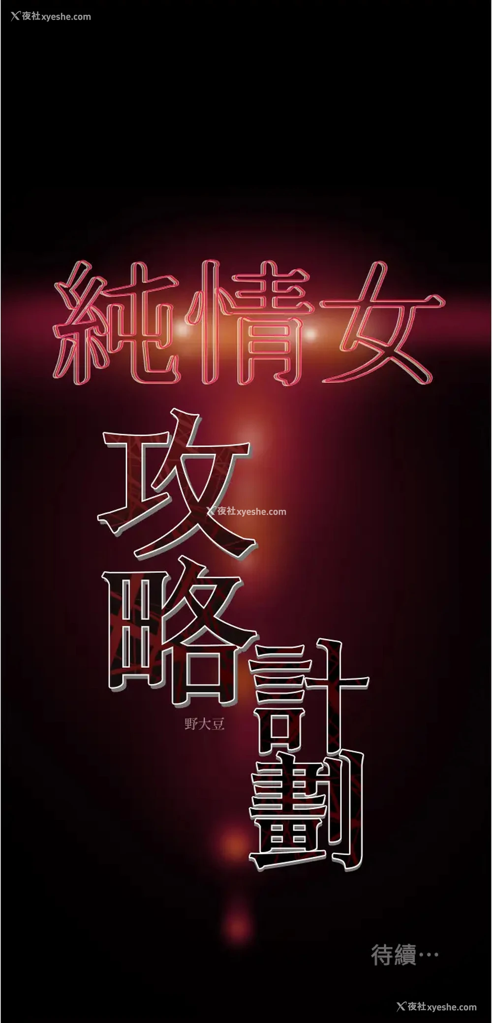 60P - 纯情女攻略计划