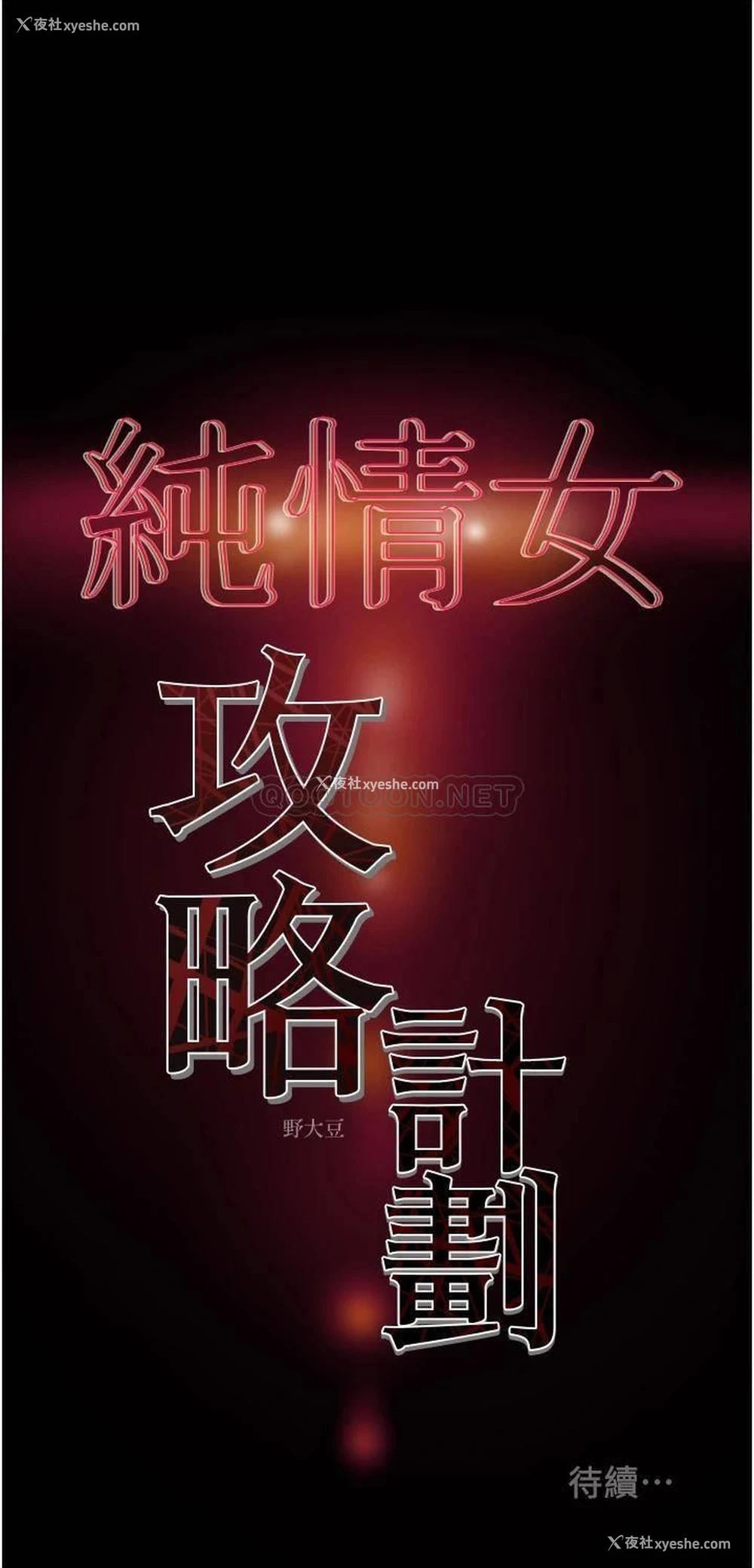 53P - 纯情女攻略计划