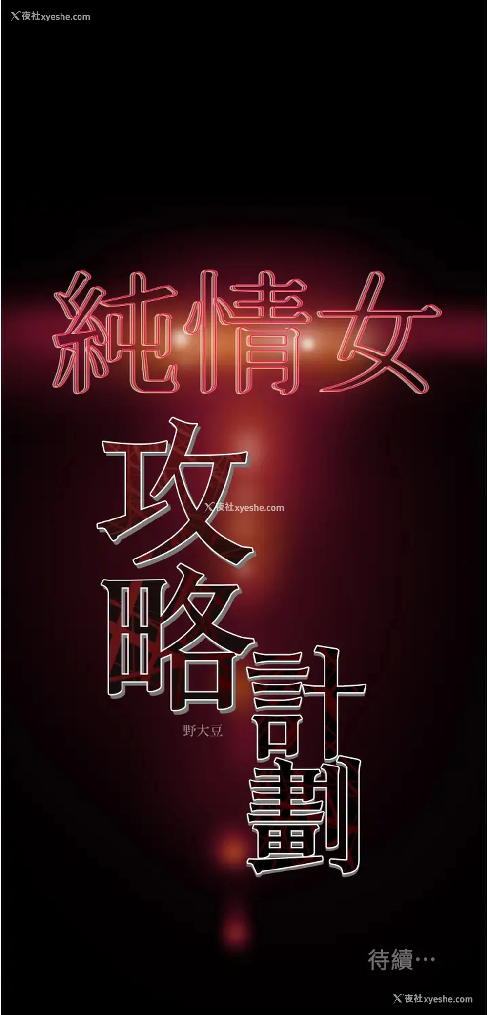 57P - 纯情女攻略计划