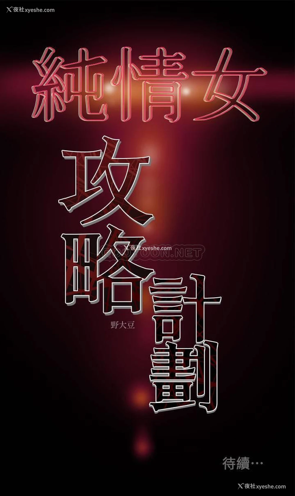 40P - 纯情女攻略计划