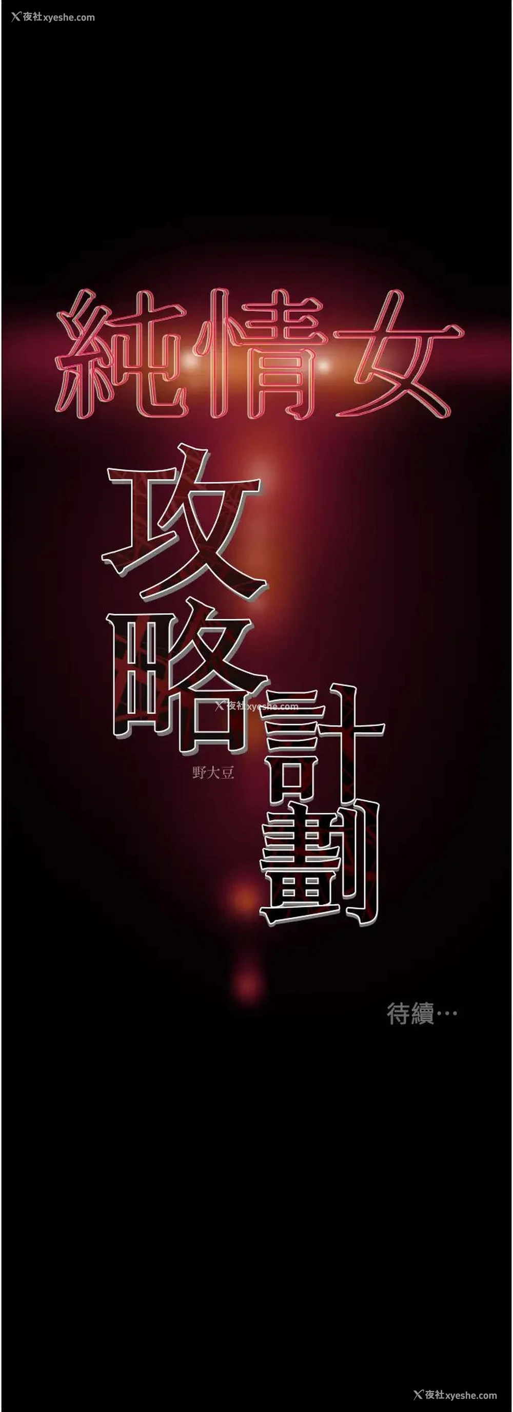 56P - 纯情女攻略计划