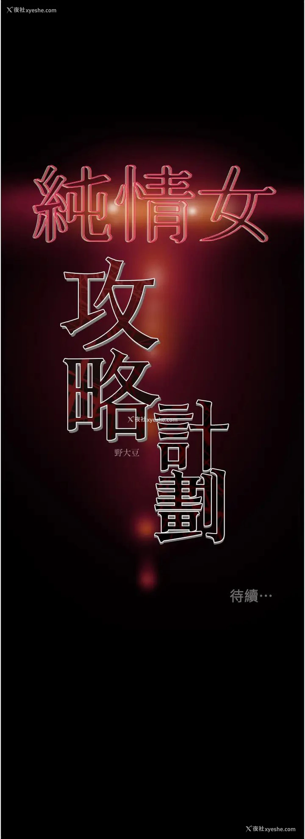 53P - 纯情女攻略计划