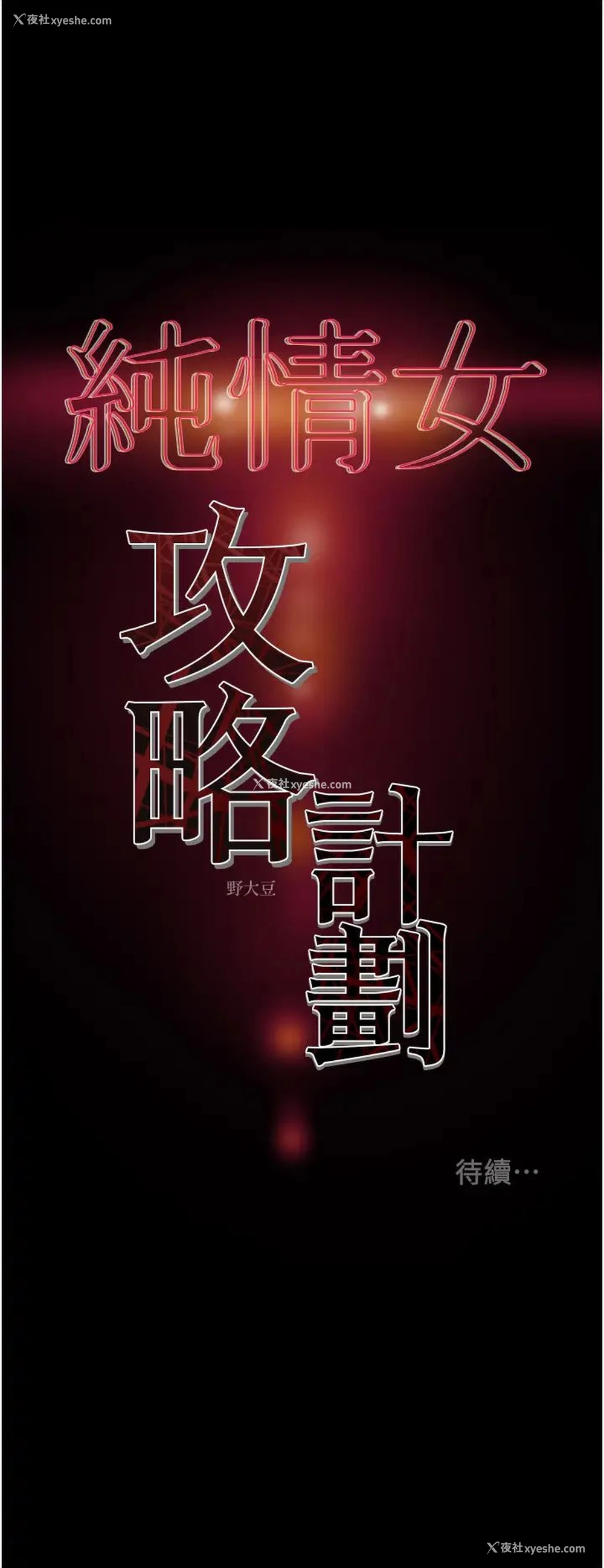 51P - 纯情女攻略计划