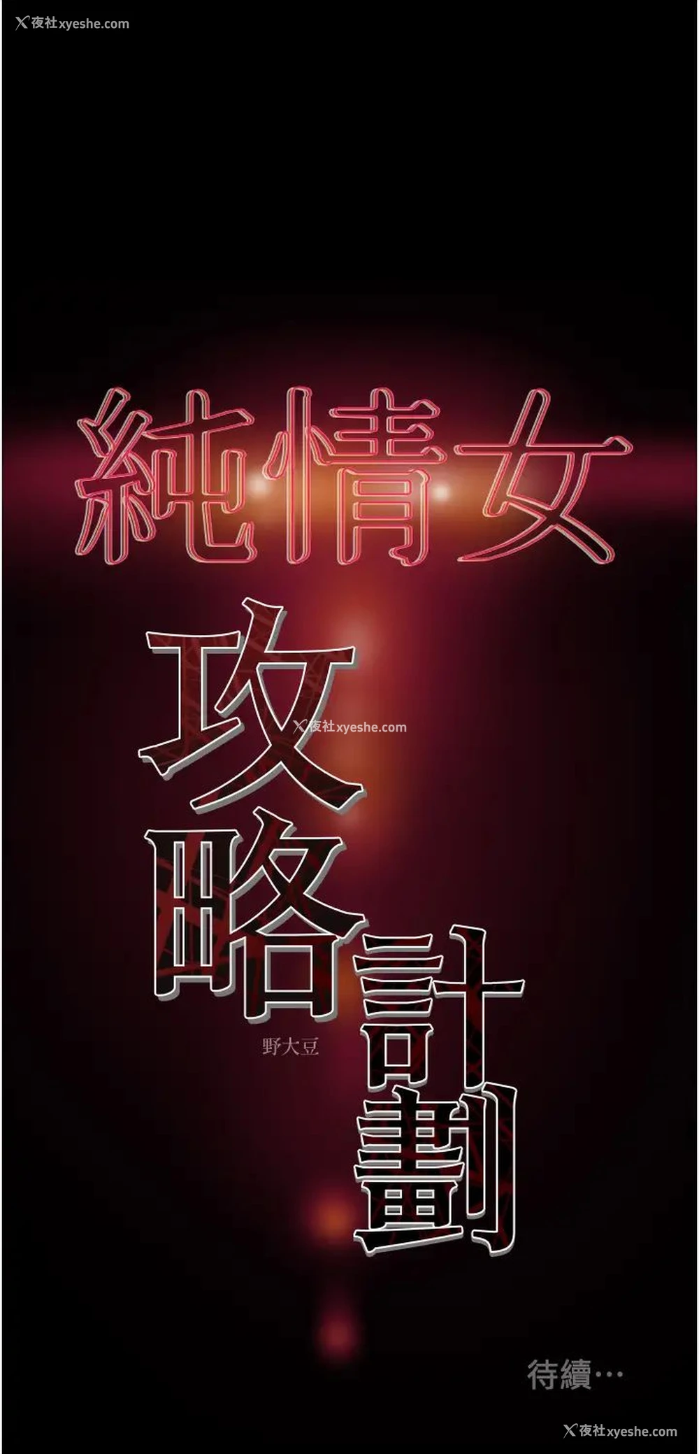 53P - 纯情女攻略计划