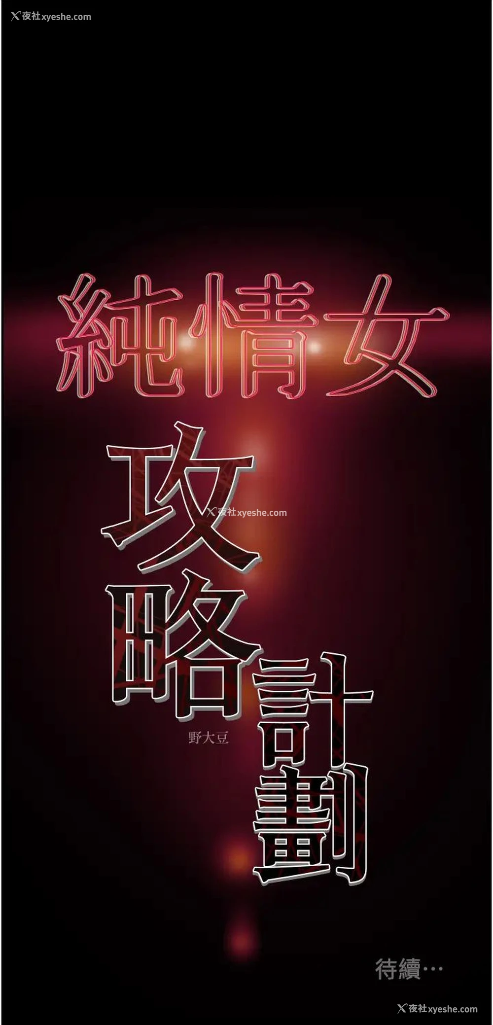 59P - 纯情女攻略计划