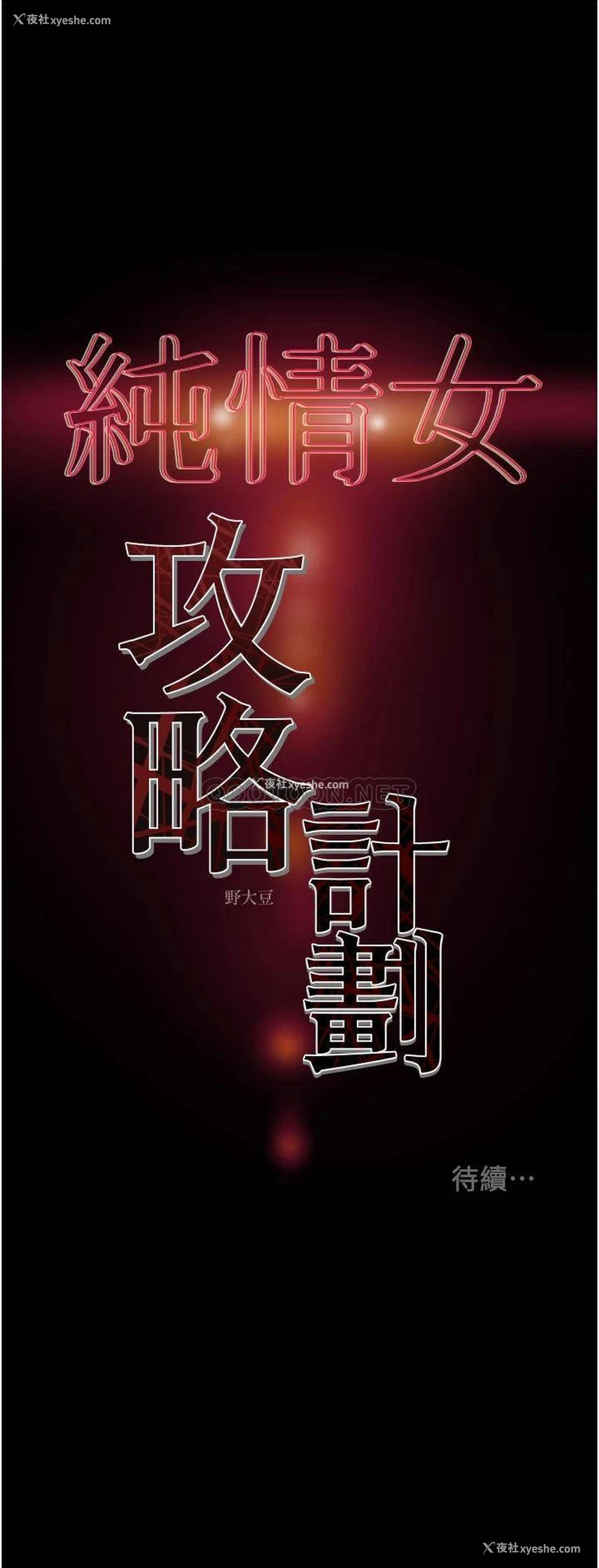 54P - 纯情女攻略计划