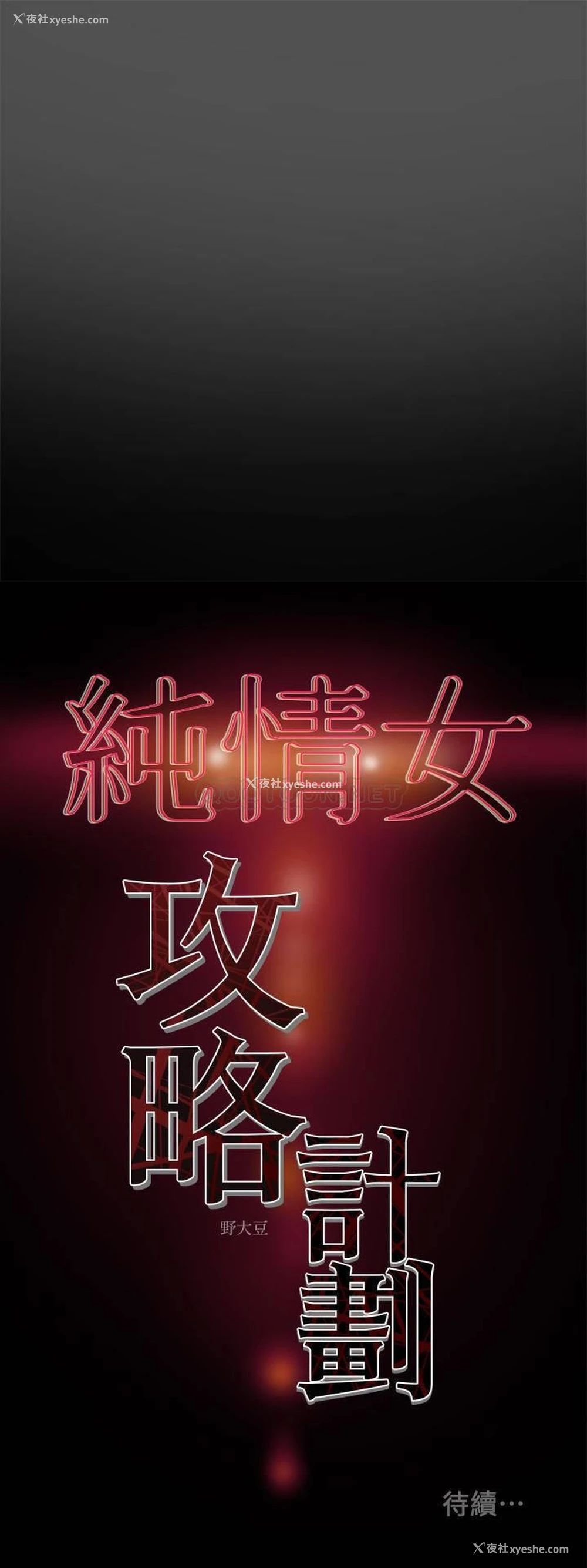 39P - 纯情女攻略计划