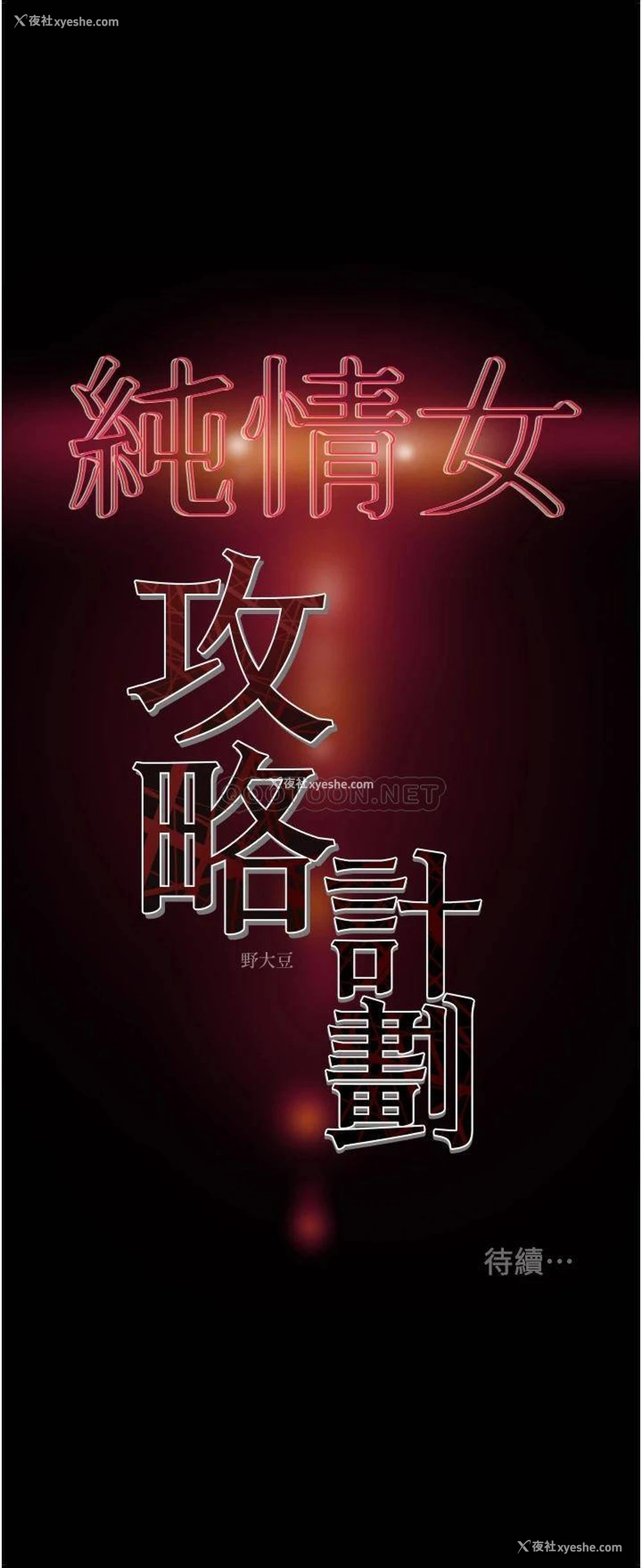 53P - 纯情女攻略计划