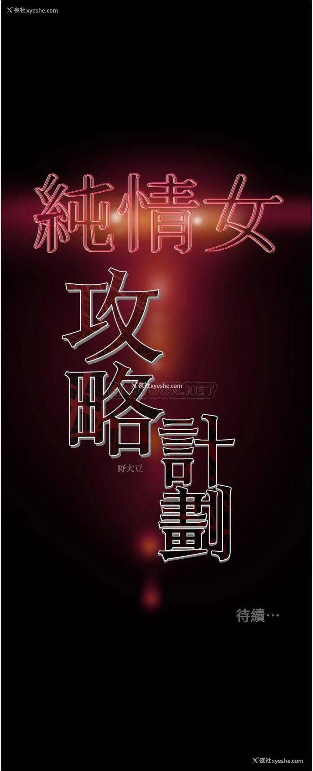 54P - 纯情女攻略计划